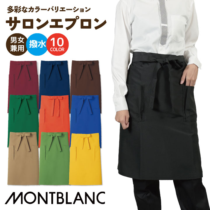 [即日出荷]サロンエプロン 飲食店 レストラン カフェ 物販 接客 制服 ユニフォーム 男女兼用 エプロン 住商モンブラン [ネコポス] sm-9-420