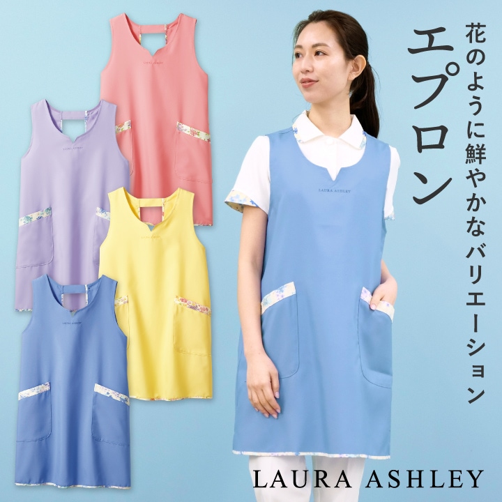 ローラアシュレイ LW501 エプロン 花柄 H型 住商モンブラン 制服 ユニフォーム 医療用 クリニック ナース服 看護師 介護士 デンタル 歯科衛生士 保育士 sm-lw501