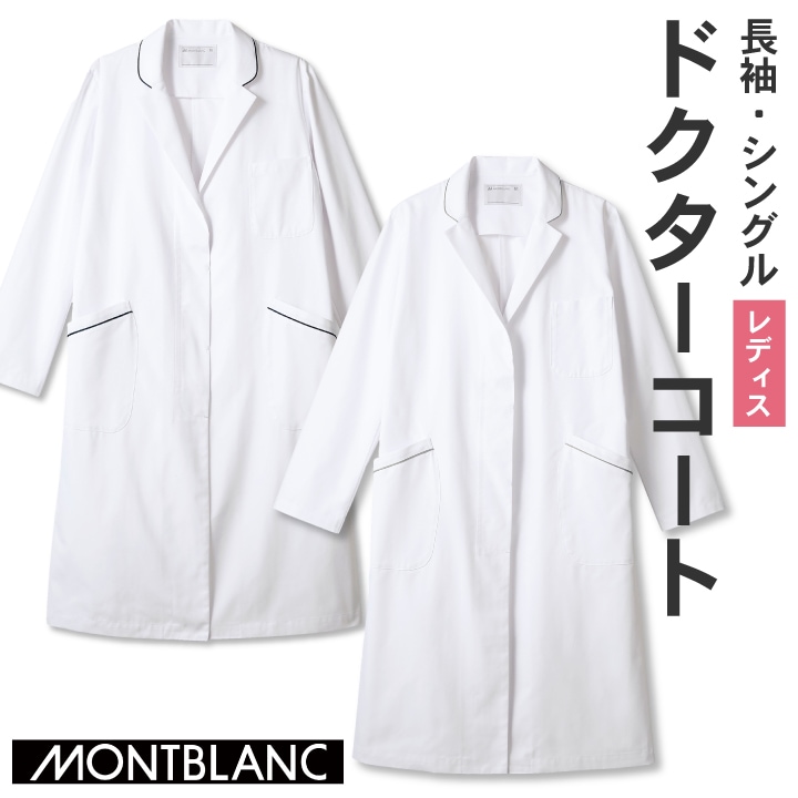 住商モンブラン ドクターコート 女性 レディース 長袖 パイピング シングル 医療用 白衣 医師 診察衣 病院 研究 実験衣 薬剤師 sm-71-090