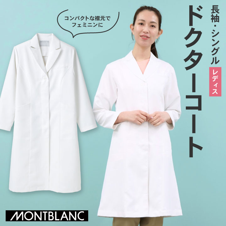 住商モンブラン ドクターコート 女性 レディース 長袖 シングル シワになりにくい 医療用 白衣 医師 診察衣 病院 研究 実験衣 薬剤師 sm-71-231