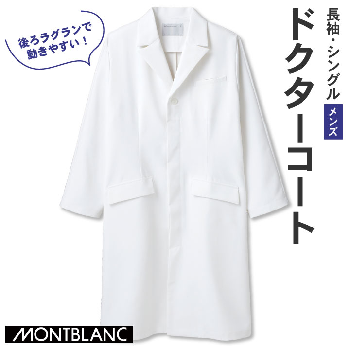 住商モンブラン ドクターコート 男性 メンズ 長袖 シングル シワになりにくい 医療用 白衣 医師 診察衣 病院 研究 実験衣 薬剤師 sm-71-821