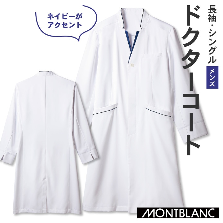 住商モンブラン ドクターコート 男性 メンズ 長袖 カジュアル おしゃれ シングル ストレスフリー 医療用 白衣 医師 診察衣 病院 研究 実験衣 薬剤師 sm-71-849