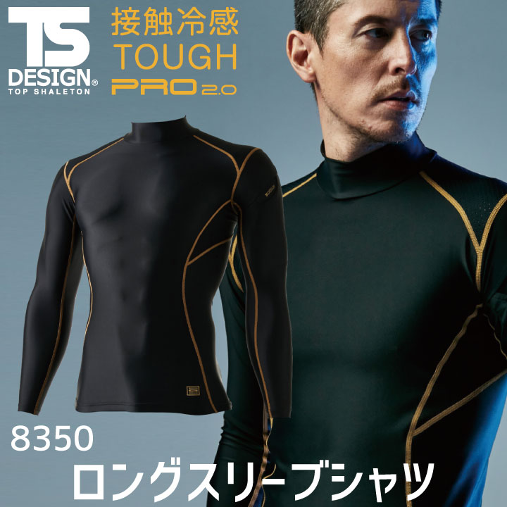 TS DESIGN ロングスリーブシャツ TOWA ストレッチ 接触冷感 吸汗 速乾 UVカット 消臭 適圧サポート 長袖 インナーシャツ 春夏 秋冬 tw-8350