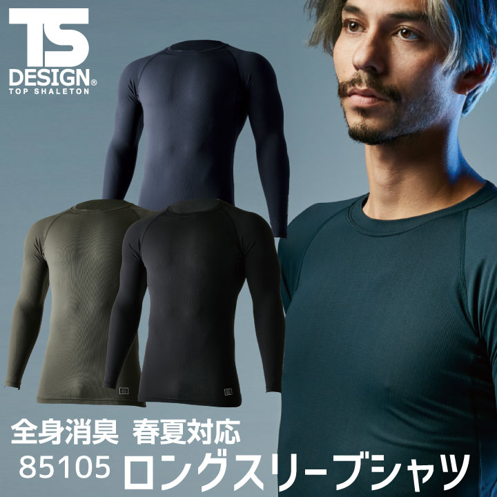 TS DESIGN ロングスリーブシャツ TOWA かっこいい 軽い ストレッチ 吸汗 速乾 消臭 UVカット 着丈長め 長袖 インナーシャツ 春夏 秋冬 tw-85105