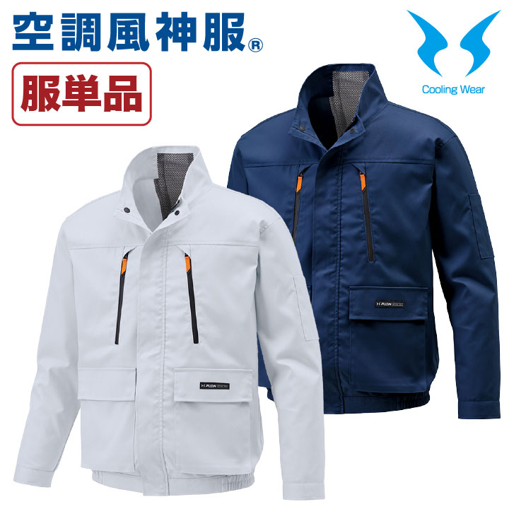 空調作業服 空調風神服 長袖ブルゾン ファン専用 仕事服 仕事着 メンズ