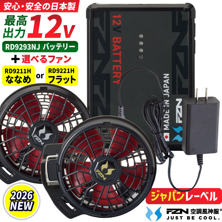 即日出荷 2026年新型 サンエス 12V ファンバッテリーセット デバイス 空調作業服 春夏 メンズ レディース ジャパンレーベル 熱中症対策 暑さ対策 ななめ フラット 仕事服 おしゃれ 空調ウェア 涼しい SUN-S ss-fanbt3