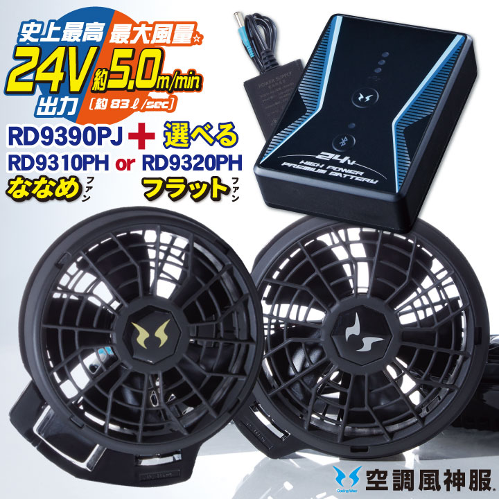 空調風神服 24V ななめファン フラットファン バッテリー セット