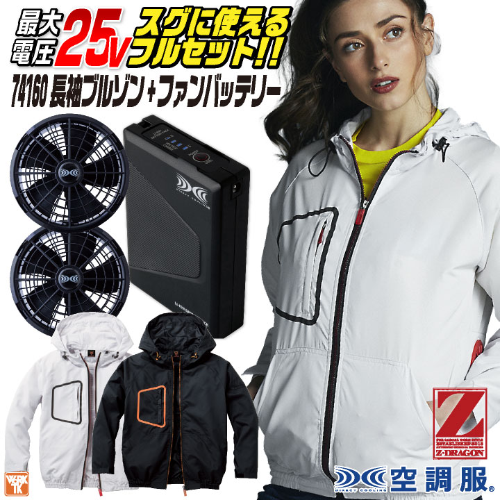 自重堂 空調服 25V フルセット 長袖ブルゾン ファン バッテリー付き