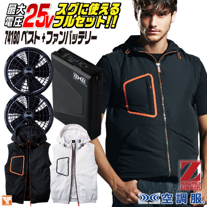 自重堂 空調服 25V フルセット ベスト ファン バッテリー付き 涼しい