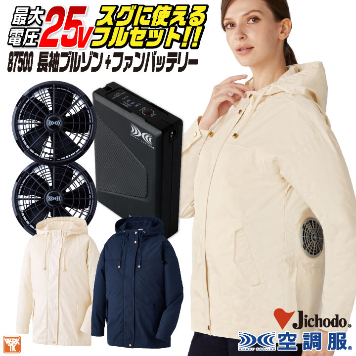 自重堂 空調服 25V フルセット 長袖 レディース ファン バッテリー付き