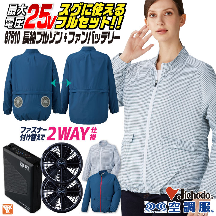 自重堂 空調服 25V フルセット レディース 長袖 ジャケット 涼しい