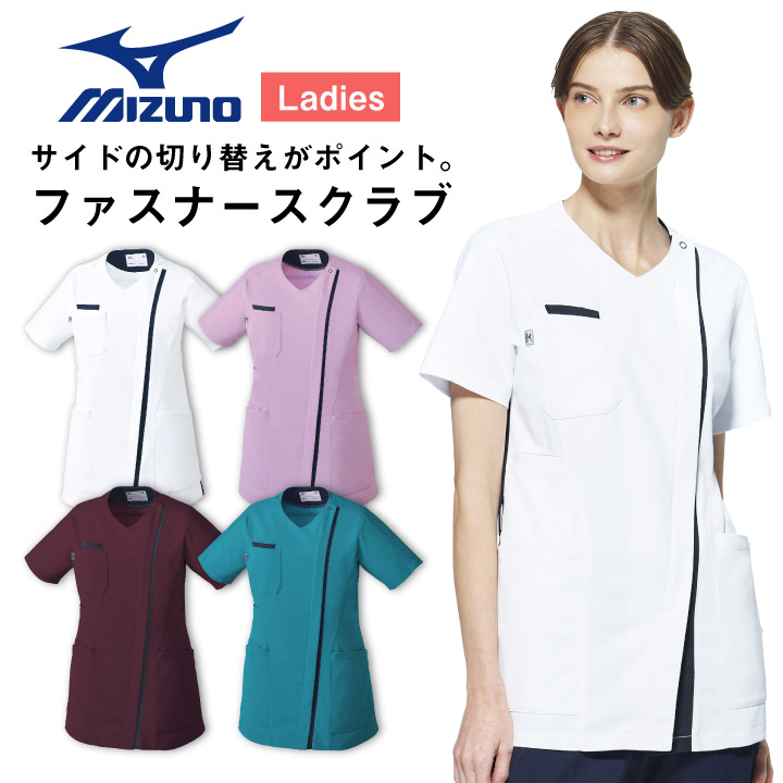 ミズノ ファスナースクラブ レディース MIZUNO 前開き仕様 透け防止 ストレッチ 白衣 医療用 病院 看護師 ナース 整骨院 整体師 理学療法士 介護士 歯科衛生士 女性 SSから5Lサイズ  スクラブ 半袖 ct-mz0238