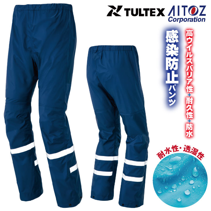 あずのすけ専用 感染防止パンツ AITOZ TULTEX DIAPLEX 感染防止衣 医療 透湿 防水 防風