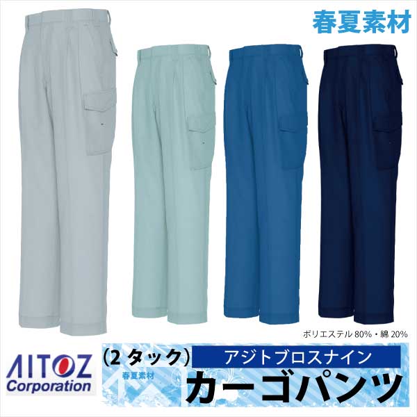 作業ズボン カーゴパンツ AZITO クール ドライシリーズ 春夏 作業服 作業着 アイトス az-1651 作業服,ワークパンツ,カーゴパンツ