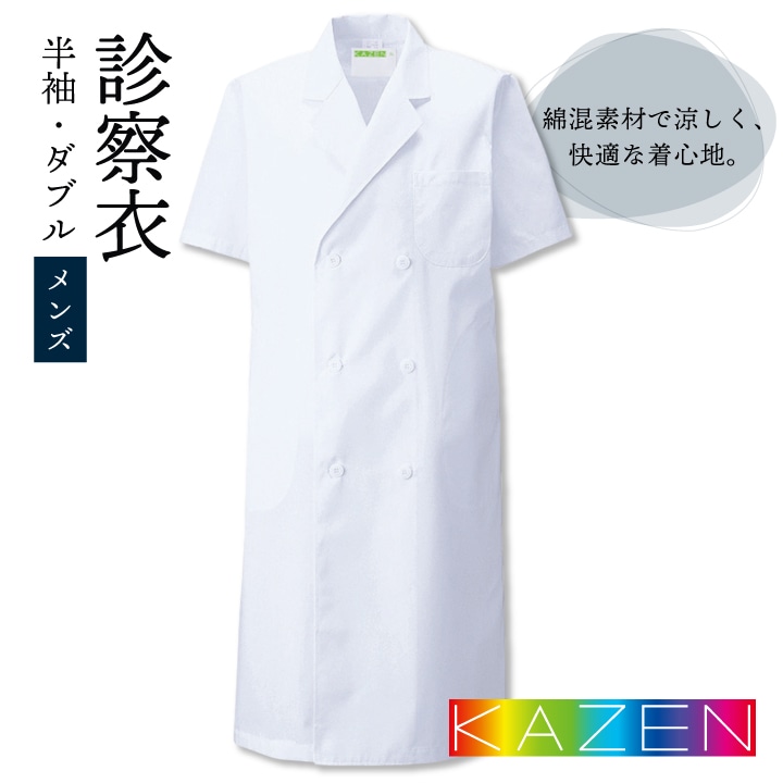 白衣 メンズ 実験 診察衣 研究用 アプロン 安い 人気 ダブル 半袖 カゼン 117-30ドクターコート 男性 KAZEN 医療用 病院 医師 獣医 ドラッグストア 薬局 薬剤師 栄養士 研修 実験用白衣 kz-117b