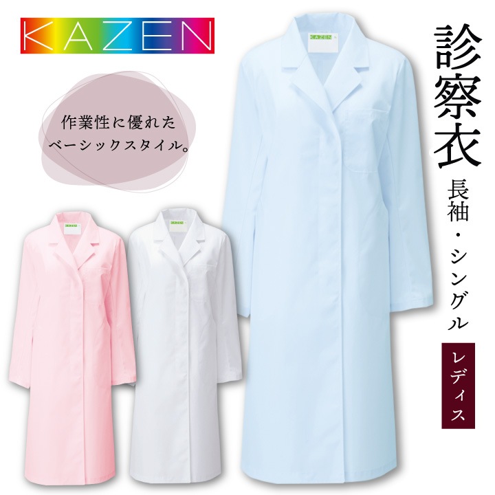カゼン 120-70 120-71 120-73 レディースドクターコート 白衣 長袖 S型 女性 KAZEN 医療用 病院 診察衣 医師 獣医 ドラッグストア 薬局 薬剤師 栄養士 研修 実験衣 kz-120p