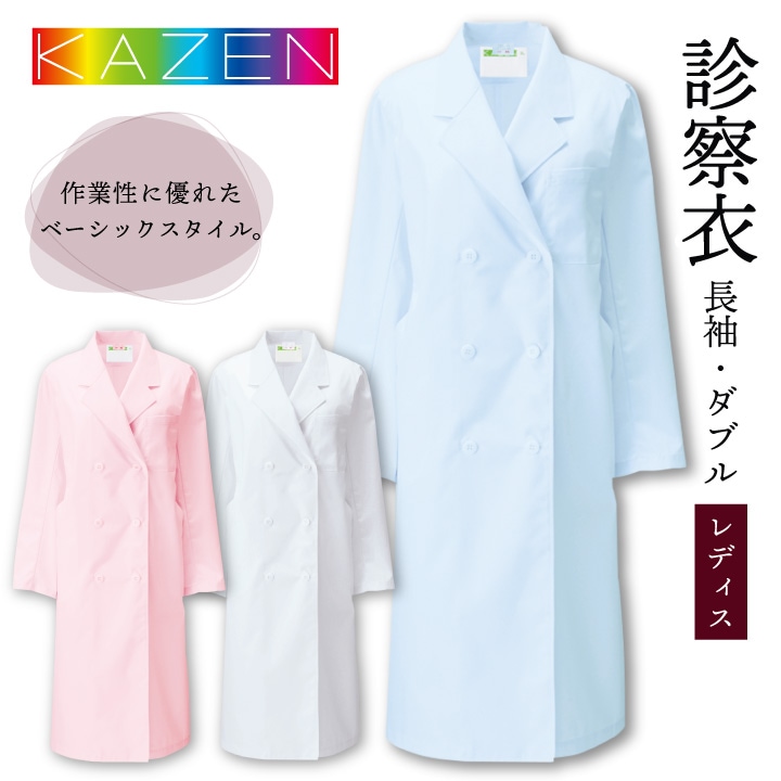 白衣 女性 実験用 女医 診察衣 アプロン 安い 人気 ダブル 長袖 レディース 125-70 125-71 125-73 ドクターコート カゼン KAZEN 医療用 病院 医師 獣医 ドラッグストア 薬局 薬剤師 栄養士 研修 実験衣 kz-125p