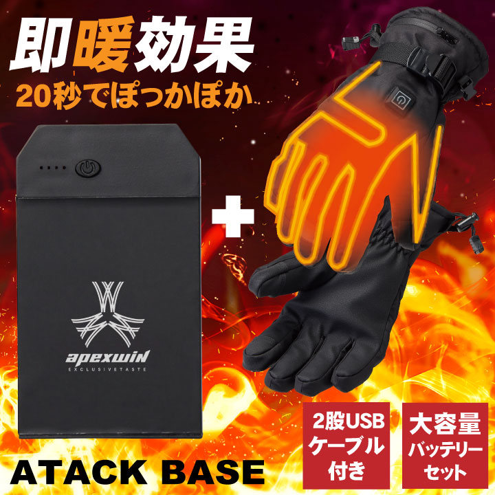 アタックベース 電熱ウェア 電熱手袋 バッテリーセット 秋冬 ヒートグローブ 作業服 作業着 即暖効果 手洗い可 暖かい 手袋 裏ボア 二股ケーブル 防寒 メンズ レディース at-420075