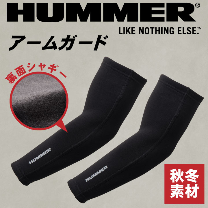 裏シャギーアームガード ハマー アタックベース 作業服 作業着 暖かい アームカバー 秋冬 HUMMER [ネコポス] at-93275