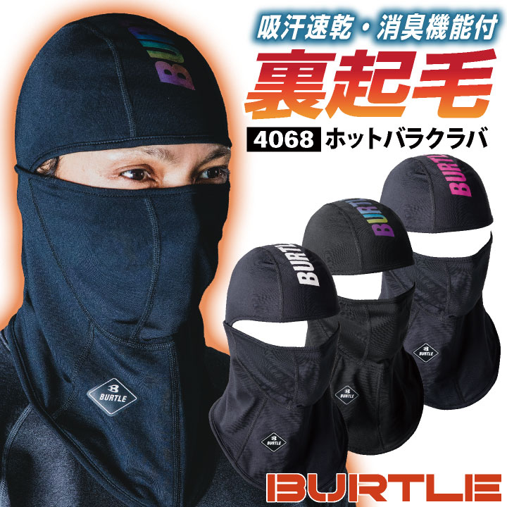 即日出荷] バートル ストレッチ バラクラバ 秋冬 フェイスマスク 裏
