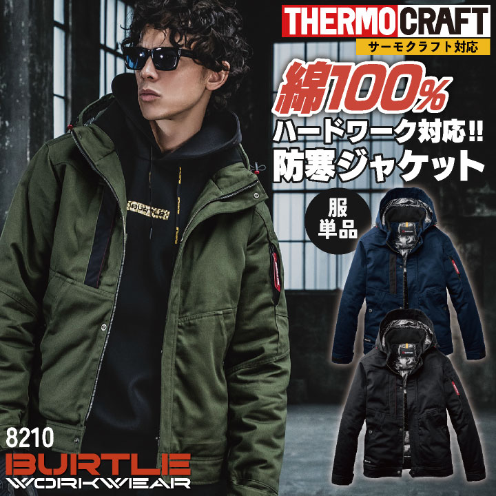 バートル サーモクラフト 長袖防寒ジャケット 電熱パッド対応 防寒着 秋冬 綿100% 男女兼用 裏アルミメッシュ 撥水性 ワークウェア アウトドア メンズ レディース 大型フード付き BURTLE bt-8210-b