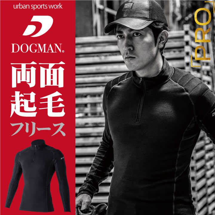 両面起毛フリース 長袖ハーフジップ パッド付 作業服 作業着 DOGMAN chusan 動きやすい 肩パッド 暖かい 消臭効果 制電 ストレッチ 秋冬 [ネコポス] cs-800001