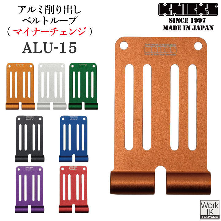 即日出荷 マイナーチェンジ KNICKS ニックス アルミ削り出しベルトループ ALU-15-R ネコポス nx-alu-15