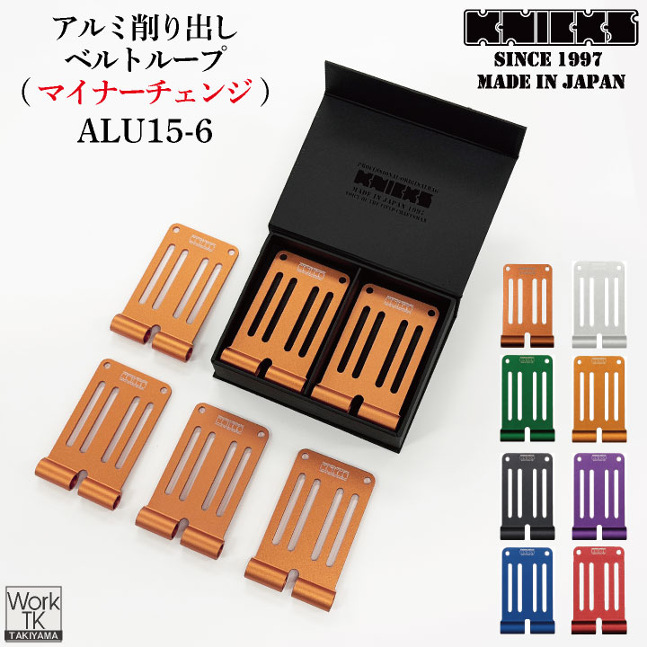 即日出荷 マイナーチェンジ KNICKS ニックス アルミ削り出しベルトループ 6枚入りBOXセット ALU-15-6 nx-alu-15-6
