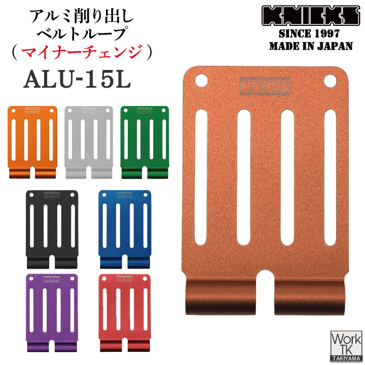 即日出荷 マイナーチェンジ KNICKS ニックス アルミ総削り出しベルトループ ALU-15L-R ネコポス nx-alu-15l