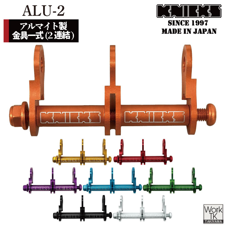 即日出荷 マイナーチェンジ KNICKS ニックス アルミ製金具一式 連結用 アルマイト加工 ALU-2-R ネコポス nx-alu-2
