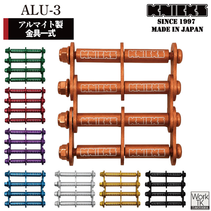 即日出荷 マイナーチェンジ KNICKS ニックス アルミ製金具一式 3連結タイプ・アルマイト加工 ALU-3 ネコポス nx-alu-3