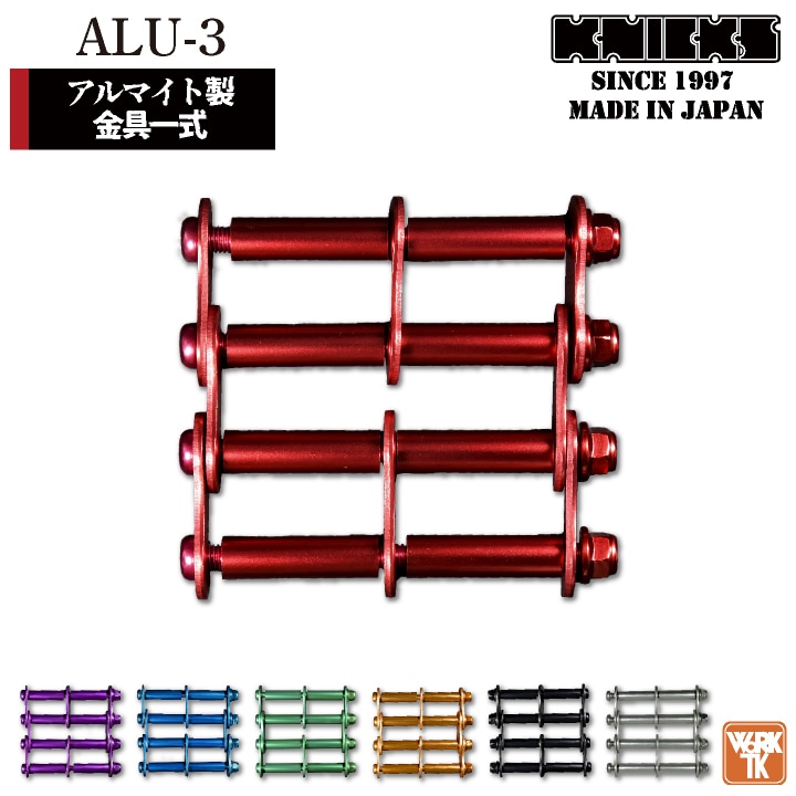 [即日出荷] KNICKS ニックス アルミ製金具一式 [3連結タイプ・アルマイト加工] ALU-3 [ネコポス] nx-alu-3