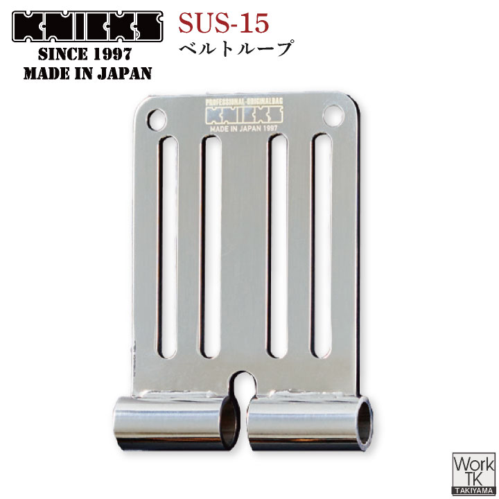 KNICKS ニックス ベルトループ SUS-15 ネコポス 即納 nx-sus-15