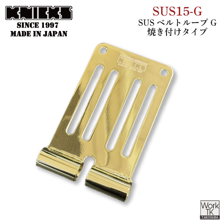KNICKS ニックス 連結SUS1.5mmベルトループ (ゴールド) SUS-15G ネコポス 即納 nx-sus-15g