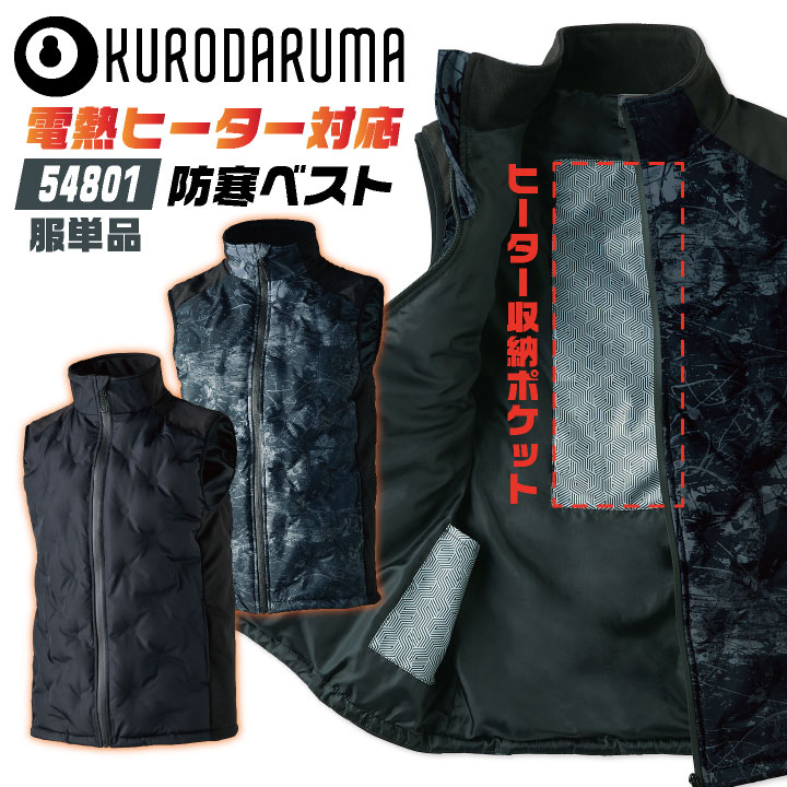 クロダルマ 電熱ベスト 単品 秋冬 防寒着 ヒーターベスト単品 ヒートベスト 防寒ベスト 軽量 保温 作業着 作業服 KURODARUMA 電熱ウェア メンズ レディース kd-54801-t