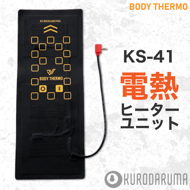 クロダルマ 電熱パット 単品 電熱ウェア 秋冬 小物 電熱ヒーターユニット ワンタッチ 防寒 電熱 KURODARUMA [パーツ] kd-ks41