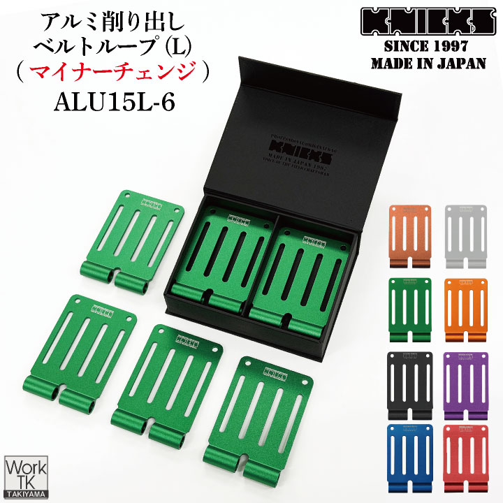 (マイナーチェンジ) KNICKS ニックス アルミ削り出しベルトループL (6枚入りBOXセット) ALU-15L-6 即納 nx-alu-15l-6