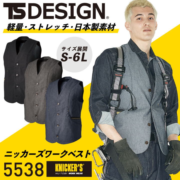 TS DESIGN X TEC ニッカーズワークベスト KNICKER'S ストレッチ 軽量 日本製 カジュアル 作業服 作業着 メンズ レディース 男女兼用 TOWA 営業 仕事着 年間 スーツ フォーマル 春夏 秋冬 tw-5538