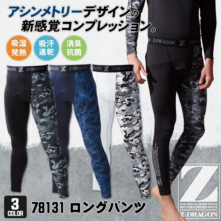 自重堂 Z-DRAGON ロングパンツ インナー 裏起毛 吸湿 吸汗 速乾 消臭 抗菌 温かい カモフラ アシンメトリー メンズ かっこいい カジュアル [ネコポス] 秋冬 jd-78131