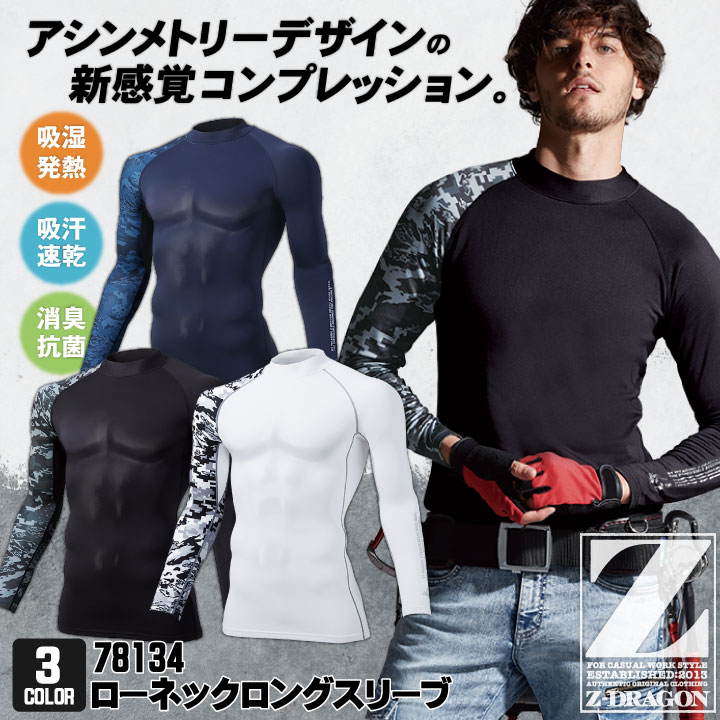 自重堂 Z-DRAGON ローネック ロングスリーブ 裏起毛 吸湿 吸汗 速乾 消臭 抗菌 温かい カモフラ アシンメトリー メンズ かっこいい カジュアル [ネコポス] 秋冬 長袖 jd-78134