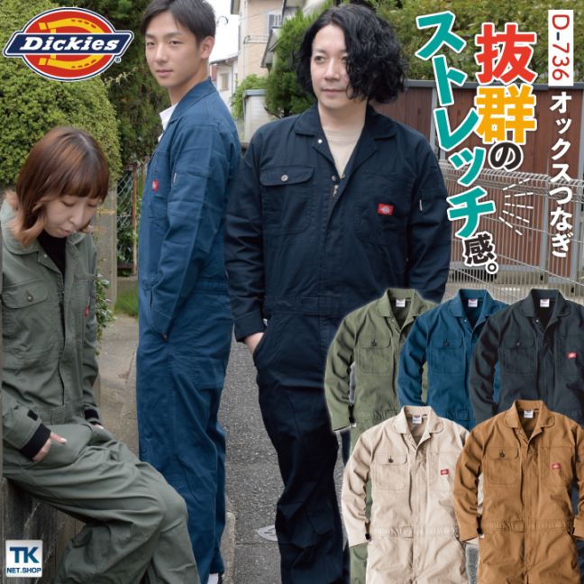 即日出荷 ディッキーズ Dickies つなぎ 日本規格 ツナギ 作業着 作業服 メンズ レディース 長袖 ストレッチ オックス 春夏 秋冬 アウトドア DIY ガーデニング 農作業 おしゃれ かっこいい 男女兼用 ネイビー ブルー カーキ S M L 大きいサイズ コーコス cc-d736