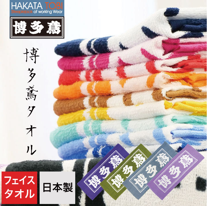 博多鳶 フェイスタオル ハンドタオル 首掛け 作業用 日本製 タオル 綿100% コットン ロゴ入り タキヤマ [ネコポス] ht-ft2001