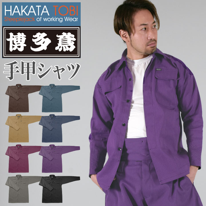 博多鳶 手甲シャツ ブルゾン ジャケット 鳶服 ワークウェア 作業服