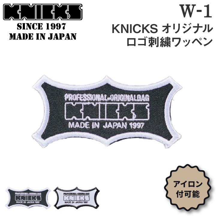 [即日出荷] KNICKS ニックス オリジナルロゴ刺繍ワッペン アイロン取付 W-1BW W-1WB [ネコポス] nx-w-1