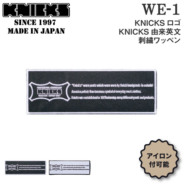 [即日出荷] KNICKS ニックス KNICKS由来英文刺繍ワッペン アイロン取付 WE-1BW WE-1WB [ネコポス] nx-we-1