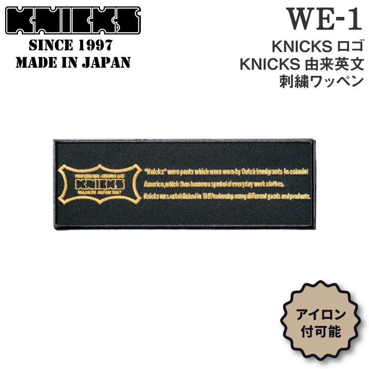 [即日出荷] KNICKS ニックス KNICKS由来英文刺繍ワッペン アイロン取付 WE-1BG 黒地に金刺繍 [ネコポス] nx-we-1-g