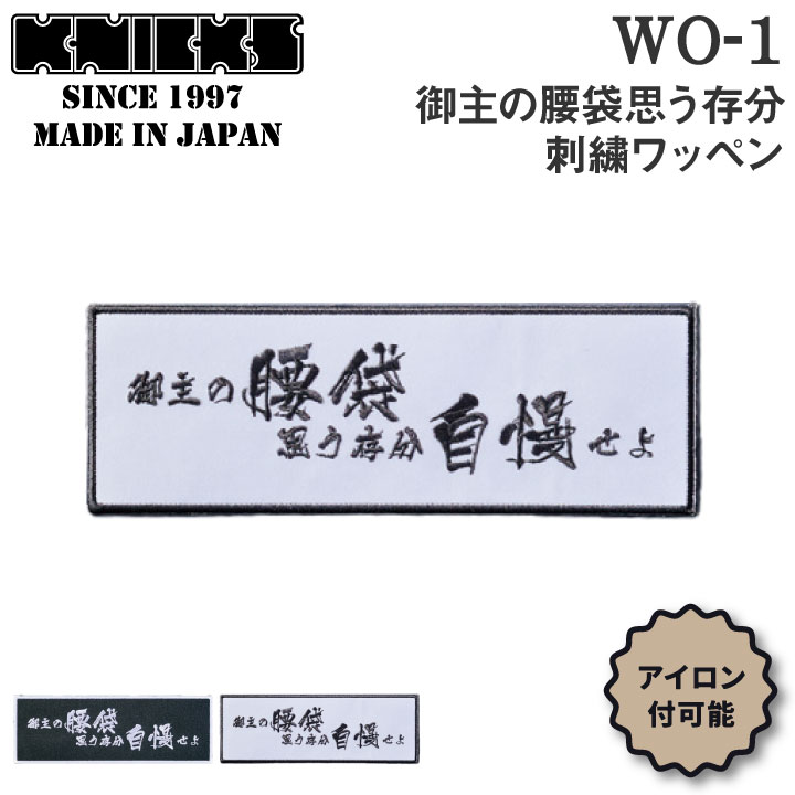 [即日出荷] KNICKS ニックス 御主の腰袋思う存分刺繍ワッペン アイロン取付 WO-1BW WO-1WB [ネコポス] nx-wo-1