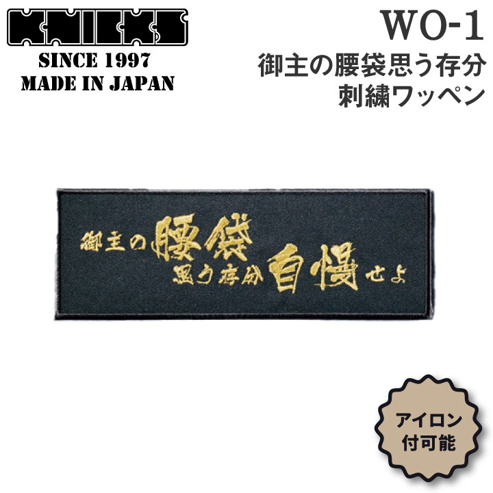 [即日出荷] KNICKS ニックス 御主の腰袋思う存分刺繍ワッペン アイロン取付 WO-1BG 黒地に金刺繍 [ネコポス] nx-wo-1-g