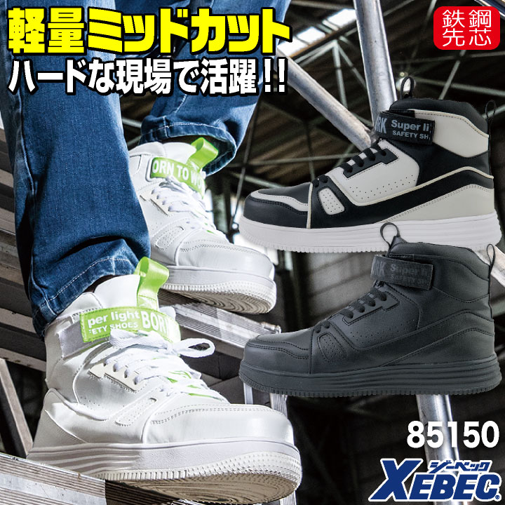 ジーベック セーフティーシューズ マジック式 鋼製先芯 ミドルカット メンズ レディース 安全靴 ミッドカット 軽量 衝撃吸収 XEBEC 春夏 秋冬 xb-85150