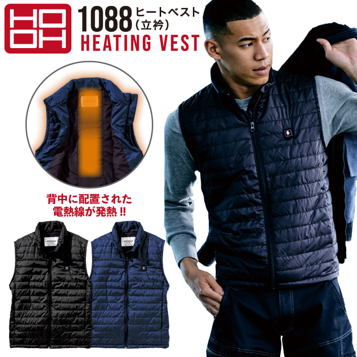 村上被服 HOOH 電熱ベスト 単品 秋冬 防寒着 鳳凰 ヒートベスト 立衿 寒さ対策 電熱ウェア ヒーター付 軽量 保湿 撥水 防風 メンズ レディース 男女兼用 mh-1088-b